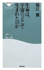 【中古】 生命は、宇宙のどこで生まれたのか 祥伝社新書／福江翼【著】