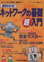  絶対わかる！ネットワークの基礎　超入門 日経BPムックネットワークの基礎シリーズ18／情報・通信・コンピュータ