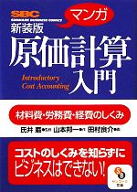 【中古】 マンガ　原価計算入門 サンマーク文庫／氏井巌【監修】，山本邦一【作】，田村良介【画】