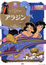 【中古】 アラジン ディズニースーパーゴールド絵本 ディズニーゴールド絵本／森はるな 著者 