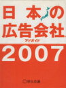 【中古】 ’07 日本の広告会社 アドガイド/宣伝会議(著者)