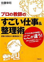 【中古】 プロの教師のすごい仕事＆整理術 授業の鉄則から整理術まで！／佐藤幸司【著】