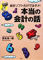 【中古】 会計ソフトだけではダメ！本当の会計の話／岡本浩一郎【著】