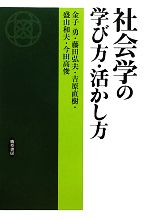 【中古】 社会学の学び方・活かし方 団塊世代の社会理論探求史/金子勇,藤田弘夫,吉原直樹,盛山和夫,今田高俊【著】