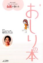 【中古】 女医が教えるおしりの本 痔が心配?でも、もう大丈夫!/山口トキコ【著】