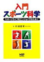 【中古】 入門スポーツ科学 スポーツライフをエンジョイするために／杉浦雄策【著】