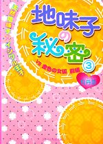 【中古】 地味子の秘密(3) 天然地味子×イジワル王子VS金色の女狐 前編 ケータイ小説文庫野いちご/牡丹杏【著】