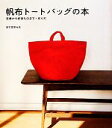 【中古】 帆布トートバッグの本 定番から作家ものまで+作り方/誠文堂新光社編集部【編】