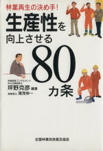 【中古】 生産性を向上させる80カ条／坪野克彦(著者)