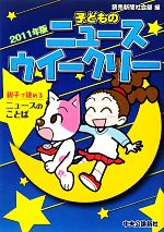 【中古】 子どものニュースウイークリー　2011年版／読売新聞社会部【編】