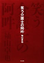 【中古】 笑う介護士の阿吽／袖山卓也【著】