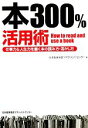 【中古】 本300%活用術 仕事力&人生力を磨く本の読み方・活かし方/日本能率協会マネジメントセンター【編】