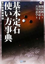 【中古】 基本定石使い方事典 全35型徹底解説 マイコミ囲碁ブックス／関山利夫【著】，関山利道【監修】，月刊碁学【編】