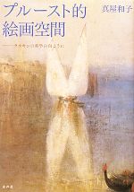 【中古】 プルースト的絵画空間 ラスキンの美学の向こうに／真屋和子【著】