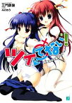 【中古】 ツイてない！(3) 悪魔姉妹と義妹のオモイ MF文庫J／三門鉄狼【著】