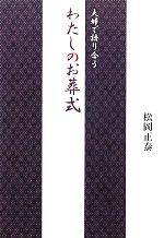 【中古】 夫婦で語り合うわたしのお葬式／松岡正泰【著】
