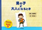 【中古】 男の子が大人になるとき ドキドキワクワク性教育4/岩室紳也【監修】,中村光宏【絵】