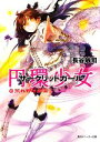【中古】 円環少女(13) 荒れ野の楽園 角川スニーカー文庫/長谷敏司【著】