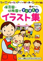 【中古】 保育園・幼稚園ですぐ使えるイラスト集／熊アート【著】