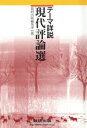 【中古】 テーマ詳説現代評論選/数研出版編集部(著者)