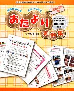 【中古】 保育が伝わる心がつながるおたより実例集 あき・ふゆ編／今井和子【編著】