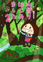 【中古】 山登りはじめました コミックエッセイ(2) いくぞ!屋久島編/鈴木ともこ【著】