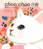 【中古】 choo　choo日和 愛のマタタ