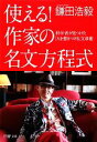 【中古】 使える!作家の名文方程式 科学者が見つけた「人を惹きつける」文章術 PHP文庫/鎌田浩毅【著】