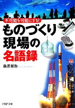 【中古】 「ものづくり現場」の名語録 不可能を可能にする！ PHP文庫／桑原晃弥【著】