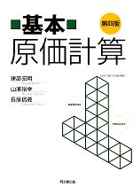 【中古】 基本　原価計算　第四版／建部宏明，山浦裕幸，長屋信義【著】