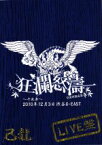 【中古】 己龍全国単独巡業「狂瀾怒涛」～千秋楽～2010年12月3日　渋谷O－EAST／己龍