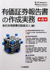 【中古】 有価証券報告書の作成実務／新日本有限責任監査法人【編】