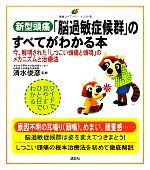 【中古】 新型頭痛「脳過敏症候群」のすべてがわかる本 今、解明された「しつこい頭痛と頭鳴」のメカニズムと治療法 健康ライブラリーイラスト版／清水俊彦【監修】