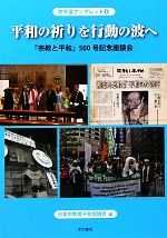 【中古】 平和の祈りを行動の波へ 「宗教と平和」500号記念座談会 宗平協ブックレット2/日本宗教者平和協議会【編】