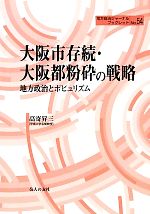  大阪市存続・大阪都粉砕の戦略 地方政治とポピュリズム 地方自治ジャーナルブックレット／高寄昇三