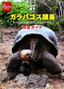 【中古】 世界遺産ガラパゴス諸島完全ガイド 地球の歩き方GEM　STONE046／「地球の歩き方」編集室【編】