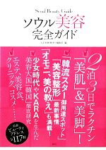 【中古】 ソウル　美容完全ガイド