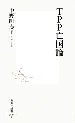 【中古】 TPP亡国論 集英社新書／中野剛志【著】