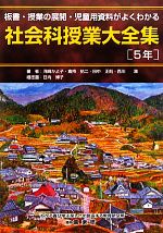 板書・授業の展開・児童用資料がよくわかる　社会科授業大全集　5年
