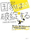 【中古】 国家は破綻する 金融危機の800年／カーメン・M．ラインハート，ケネス・S．ロゴフ【著】，村井章子【訳】