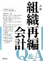 【中古】 詳解　組織再編会計Q＆A／布施伸章(編者)