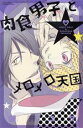 【中古】 肉食男子とメロメロ天国 ミッシィC YLC パステルC/磐井ユタ(著者)