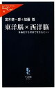  L381　東洋脳×西洋脳 多極化する世界で生きるヒント 中公新書ラクレ／茂木健一郎(著者)