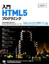 【中古】 入門HTML5プログラミング Programmer’s SELECTION/マシューデイビッド【著】,プロシステムエルオーシー【監訳】