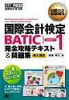 【中古】 国際会計教科書　国際会計検定BATIC　SUBJECT1完全攻略テキスト＆問題集／湯海幸太【著】