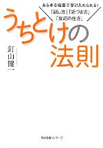 【中古】 うちとけの法則 あらゆる場面で受け入れられる！「話し方」「近づき方」「反応の仕方」／釘山健一【著】のサムネイル