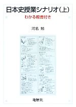 【中古】 日本史授業シナリオ(上) わかる板書付き／河名勉【著】