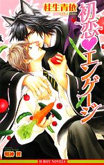 【中古】 初恋・エンゲージ ビーボーイノベルズ／桂生青依【著】