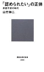 【中古】 「認められたい」の正体 承認不安の時代 講談社現代新書／山竹伸二【著】