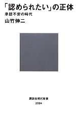 【中古】 「認められたい」の正体 承認不安の時代 講談社現代新書/山竹伸二【著】
